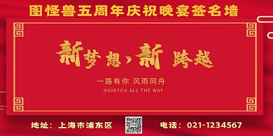 5周年晚宴签名墙