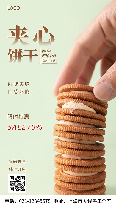 摄影图夹心饼干棕色简约风手机海报