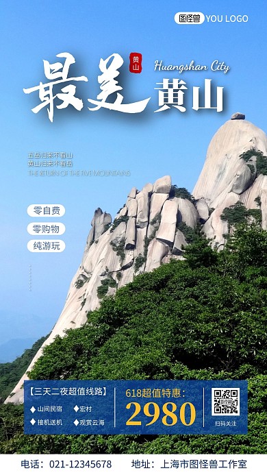 618最美黄山旅游摄影风手机营销海报