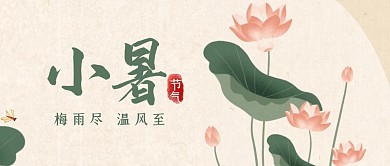 古风水墨荷花小暑节气祝福公众号封面首图