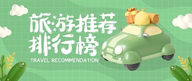 旅游推荐排行榜安利分享卡通3d公众号首图