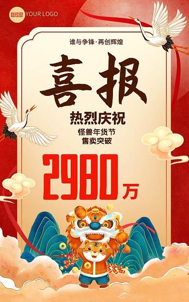 年货节虎年喜报销售表彰红金人物竖版海报