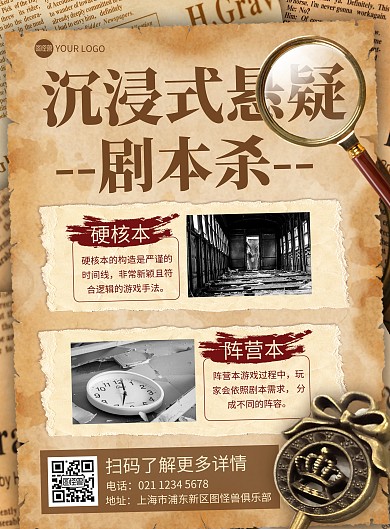 创意剧本杀宣传印刷海报