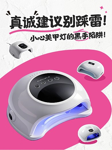 个人护理产品美甲灯测评小红书封面