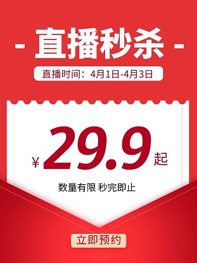 红色通用直播预告秒杀活动主图直通车