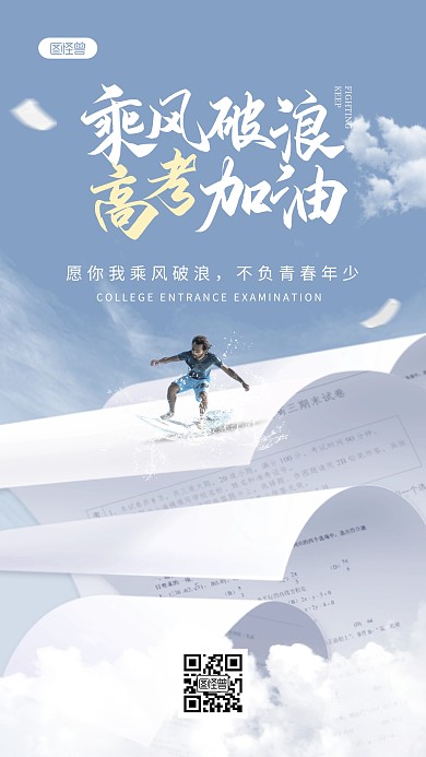 高考加油手机海报