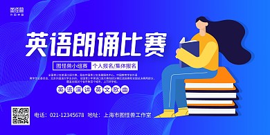 蓝色手绘英语朗诵比赛横版海报