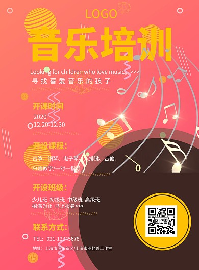 音乐培训招生海报模板