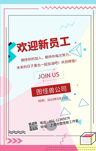 新员工入职欢迎海报