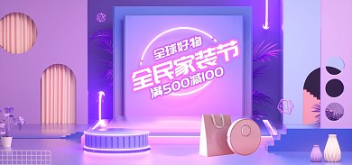 3月家装季促销活动C4D场景电商全屏海报