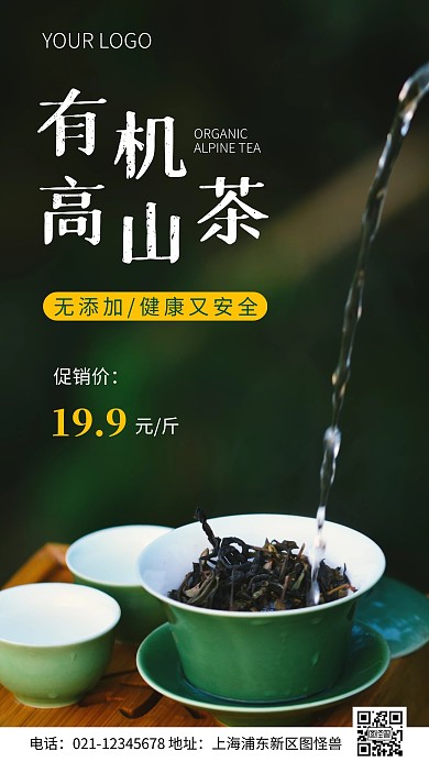 简约风有机高山茶促销摄影图海报
