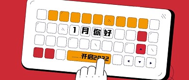 一月你好开启新一年公众号首图