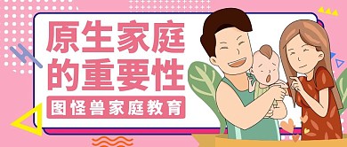 公众号封面原生家庭通用教育