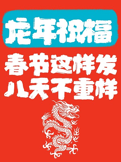 龙年春节祝福文案分享小红书封面