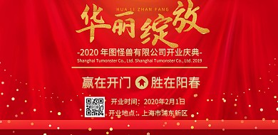 开业庆典展板