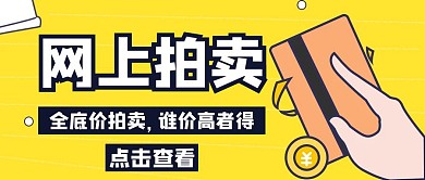 拍卖黄色简约公众号封面首页