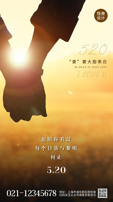 520手牵手借势宣传手机摄影海报