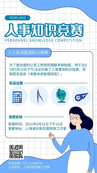 人事知识竞赛手机海报