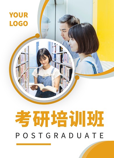考研培训班招生宣传单