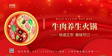 牛肉养生火锅展板背景墙