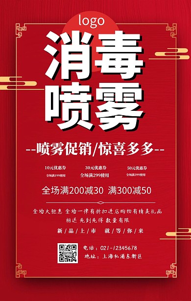 消毒喷雾促销手机海报