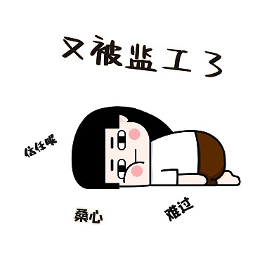 被监工表情包