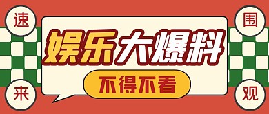 娱乐通知消息热点新闻公众号封面首图