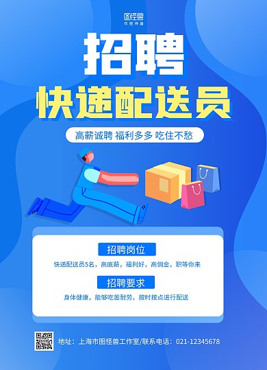 蓝色简约招聘配送员宣传单