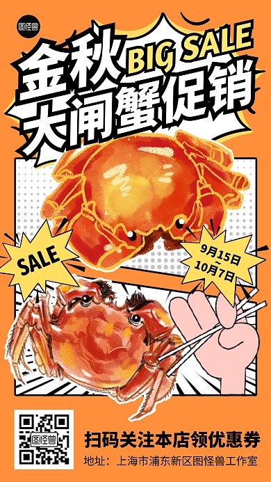 秋季大闸蟹螃蟹促销漫画海报