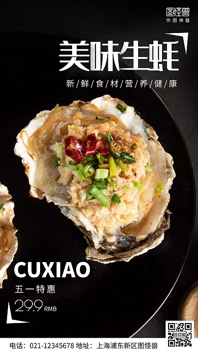 摄影图五一生蚝促销黑色简约风手机海报
