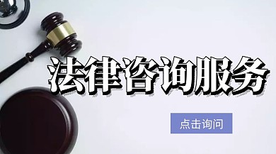法律咨询服务商务
