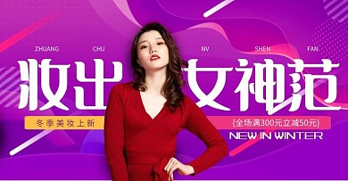 渐变冬季上新美妆电商横版海报
