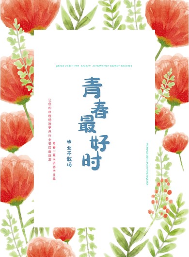青春毕业季旅行推广海报