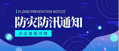 防汛防灾通知新闻资讯蓝色公众号封面首图热点话题