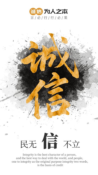 言必行行必果诚信正直企业文化海报