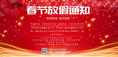 春节喜庆红色放假通知海报