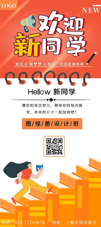 橙色简约欢迎新同学展架