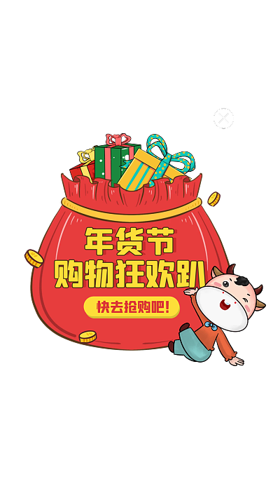 卡通风年货节购物狂欢趴弹窗广告