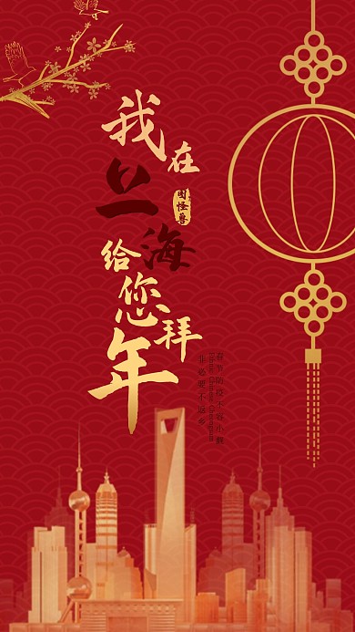 简约红色春节异地拜年手机海报