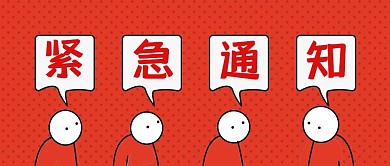 红包封面紧急通知
