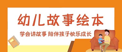 简约橙色卡通幼儿故事红包公众号封面