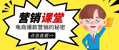电商爆款秘密免费课堂公众号封面首图