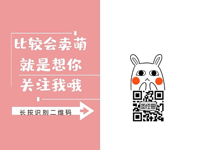 粉色卖萌少女卡通关注二维码