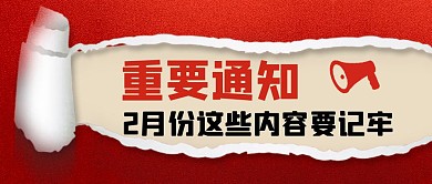 重要通知撕纸吸睛红色创意公众号首图