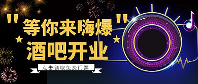 酒吧开业免费促销活动黑色主题公众号首图