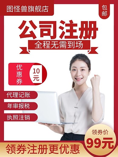 注册公司红色简约主图直通车