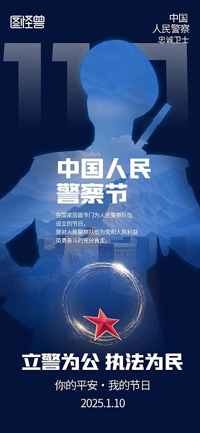 创意大气剪影中国人民警察节宣传海报