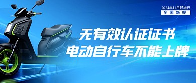 电动自行车全国新规公众号首图