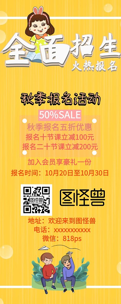 秋季报名培训招生教育手机营销长图