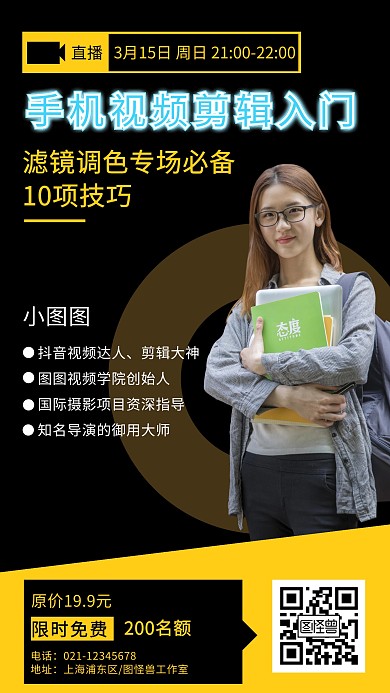 手机视频剪辑入门课程介绍直播宣传海报